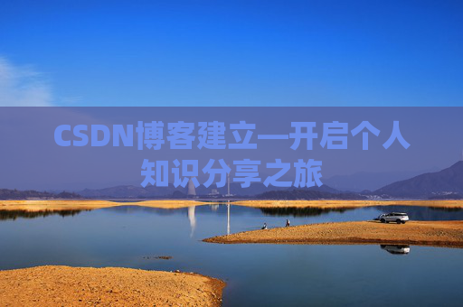 CSDN博客建立—开启个人知识分享之旅